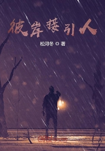 彼岸接引人