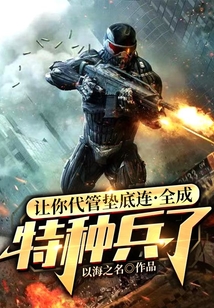 讓你代管墊底連，全成特種兵了