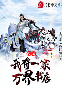 西游：我有一家萬界書店