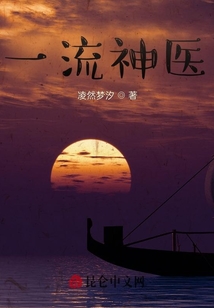 一流神醫(yī)
