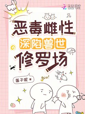 恶毒雌性深陷兽世修罗场在线阅读