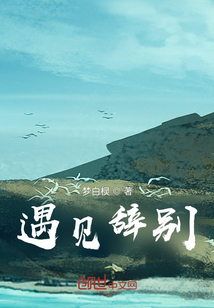 遇見辭別
