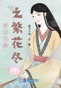雪過無痕之繁花盡