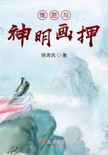 惟愿與神明畫押