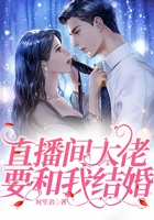直播间大佬要和我结婚在线阅读