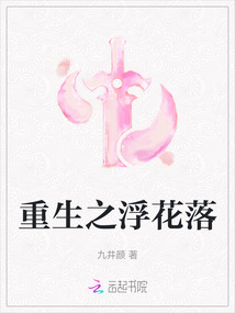 重生之浮花落