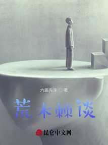 荒木棘談