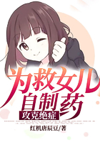 为救女儿自制药,攻克绝症在线阅读