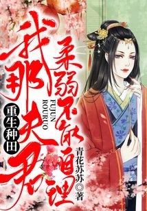 重生種田：我那夫君柔弱不能自理