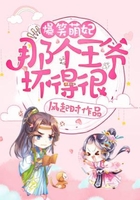 爆笑萌妃:那个王爷坏得很在线阅读
