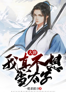 大唐：我真不想当太子在线阅读