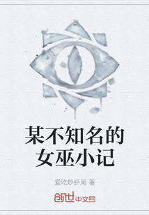 某不知名的女巫小記