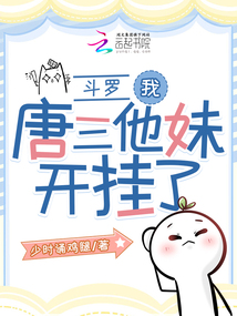 斗羅:我,唐三他妹,開掛了