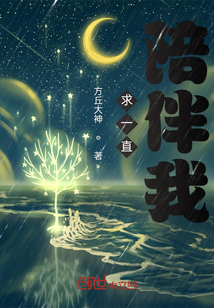 求一直陪伴我