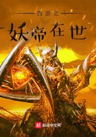 西游之妖帝在世在線閱讀