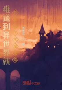 難道穿越異世界就是為了學魔法嗎