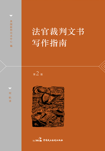 法官裁判文書寫作指南