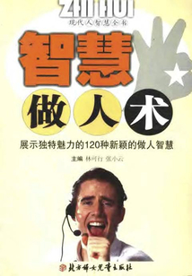 智慧做人術(shù)（現(xiàn)代人智慧全書）