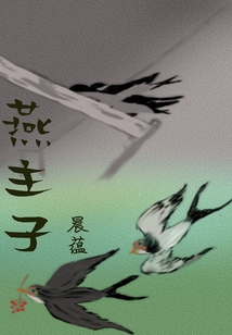 燕主子
