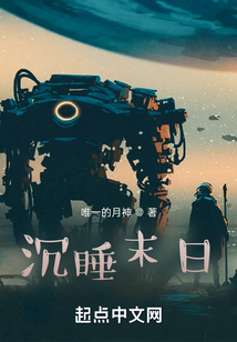 沉睡末日