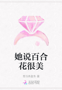 她說百合花很美