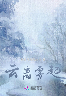 云離霧起