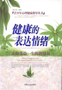 健康的表達(dá)情緒(青少年心理健康指導(dǎo)叢書)