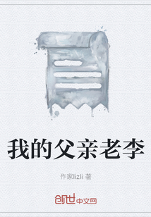我的父親老李