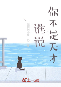 誰說你不是天才