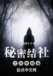 秘密結社之天樞檔案