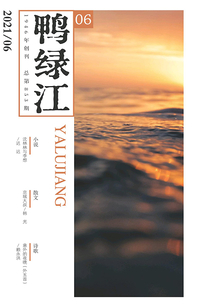 鴨綠江(2021年第6期·下旬刊)
