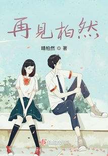 再見柏然