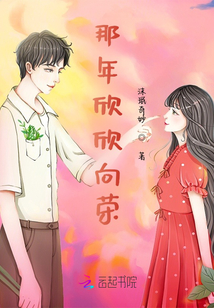 那年欣欣向榮
