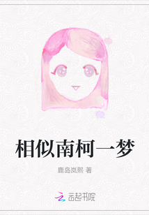 相似南柯一夢