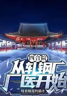 四合院，从轧钢厂厂医开始在线阅读