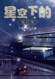 星空下的旅行者