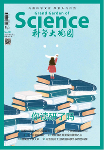 科學大觀園（2020年第17期）