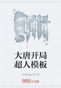 大唐開局超人模板