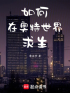 如何在奥特世界求生在线阅读