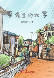 李先生的大學