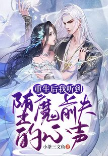 重生后我聽到墮魔前夫的心聲