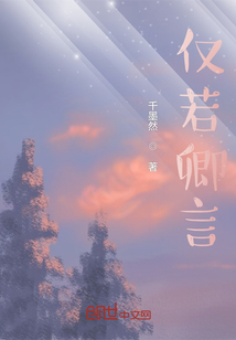 僅若卿言