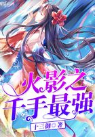 火影之千手最強在線閱讀