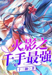火影之千手最強