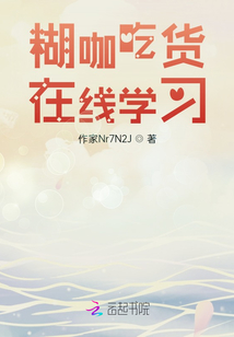 糊咖吃貨在線學習