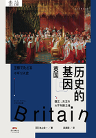 历史的基因：英国