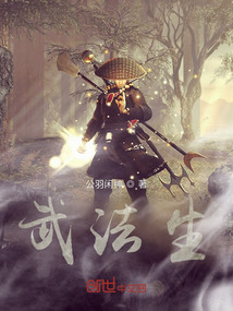 武法生