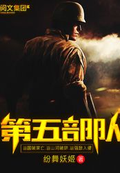 第五部队在线阅读