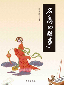 石島的故事