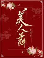 美人舞在線閱讀
